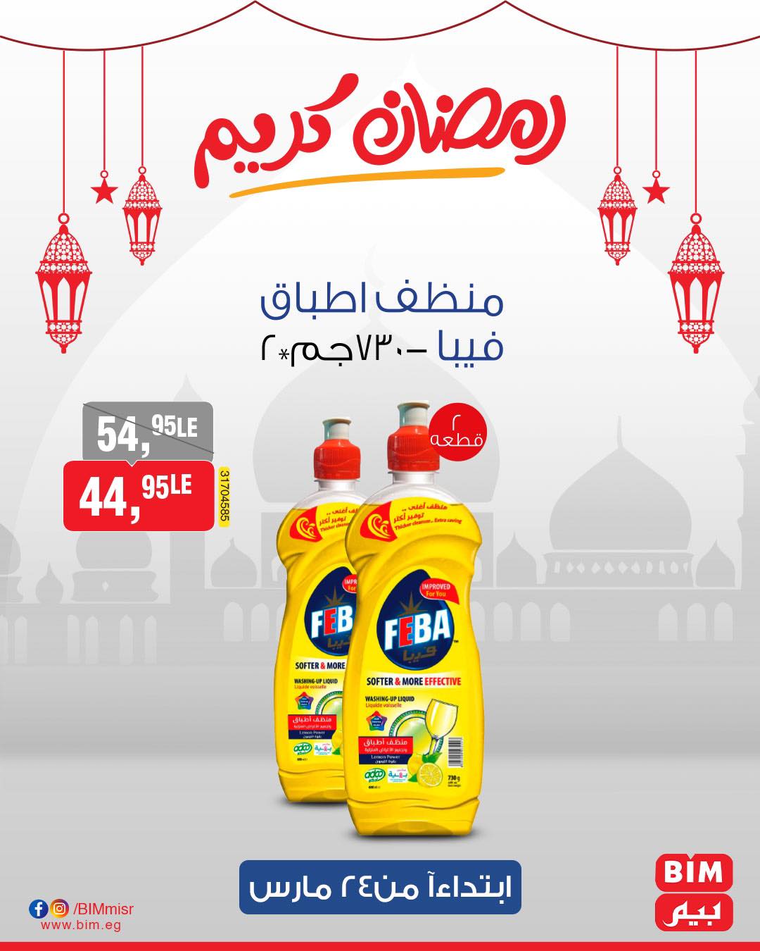 bim offers from 24mar to 31mar 2025 عروض بيم من 24 مارس حتى 31 مارس 2025 صفحة رقم 57